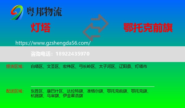 灯塔市到鄂托克前旗物流专线