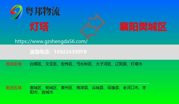 灯塔市到樊城区物流专线