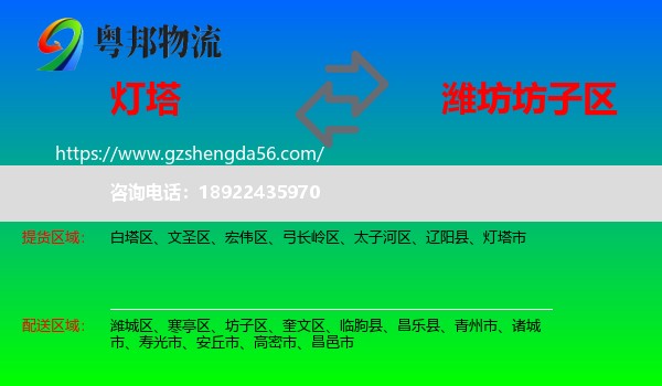 灯塔市到坊子区物流专线