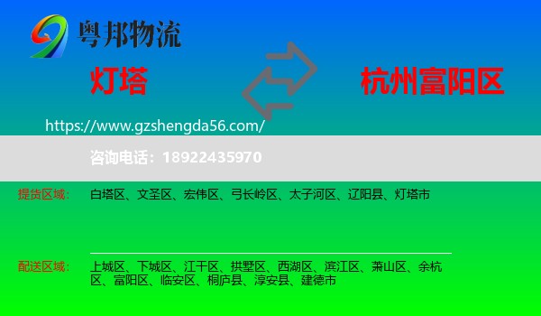 灯塔市到富阳区物流专线