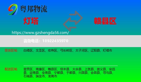 灯塔市到赣县区物流专线