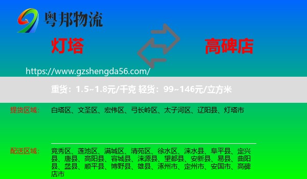 灯塔市到高碑店市物流专线