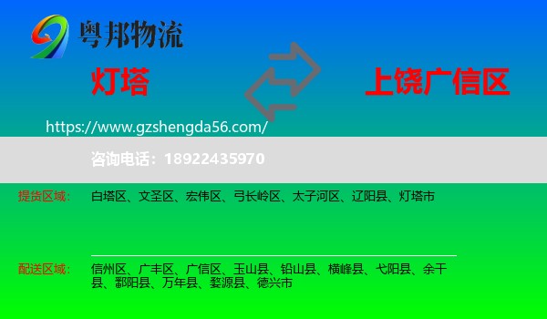 灯塔市到广信区物流专线