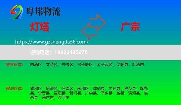 灯塔市到广宗县物流专线