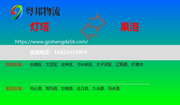 灯塔市到果洛物流专线