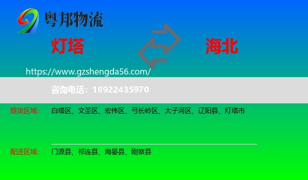 灯塔市到海北物流专线