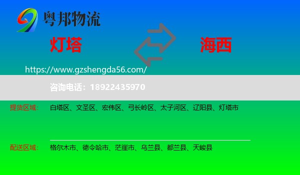 灯塔市到海西物流专线