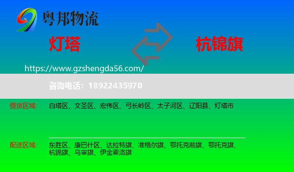 灯塔市到杭锦旗物流专线