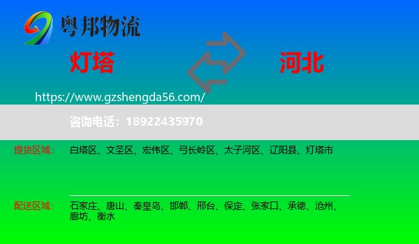 灯塔市到河北物流专线