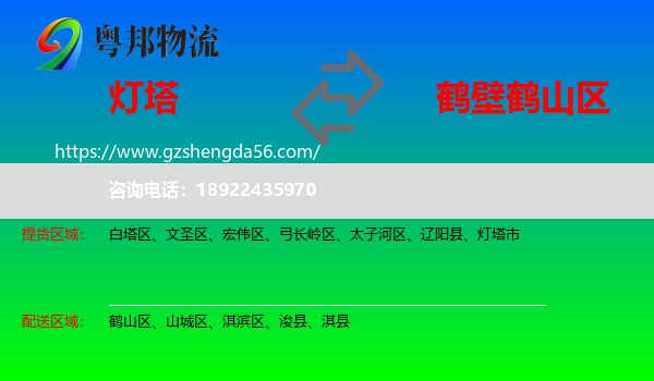 灯塔市到鹤山区物流专线