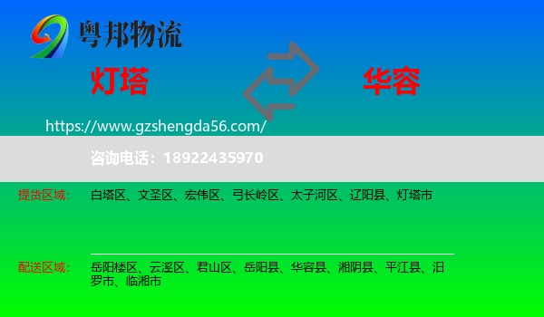 灯塔市到华容县物流专线