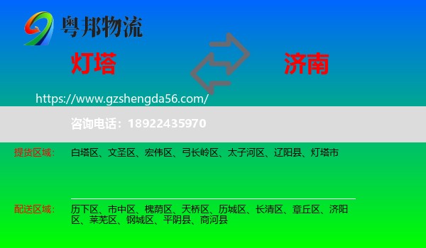 灯塔市到济南专线