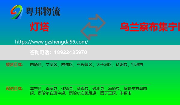 灯塔市到集宁区物流专线