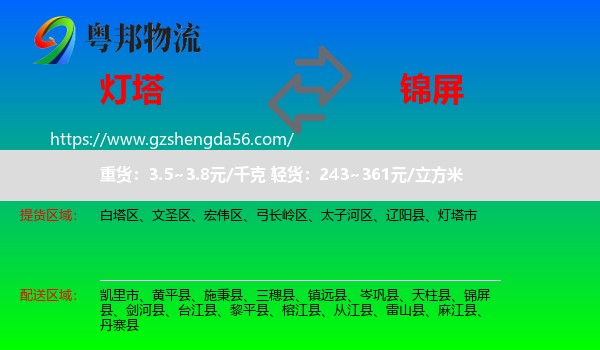 灯塔市到锦屏县物流专线