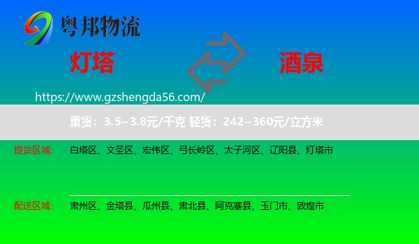灯塔市到酒泉物流专线