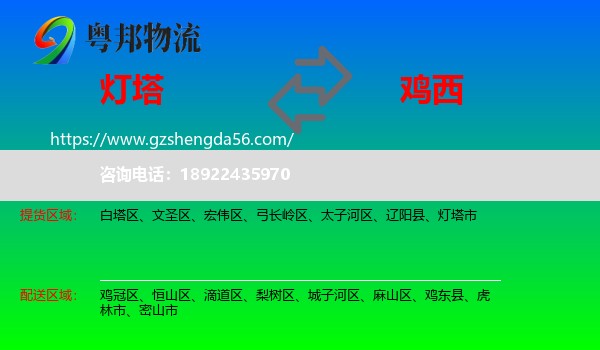 灯塔市到鸡西物流专线