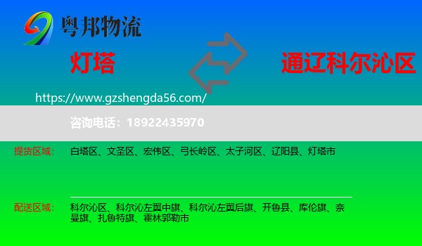 灯塔市到科尔沁区物流专线