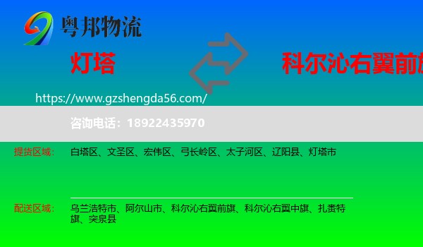 灯塔市到科尔沁右翼前旗物流专线