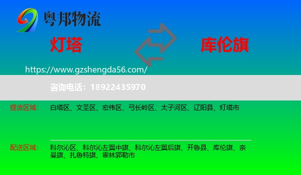 灯塔市到库伦旗物流专线