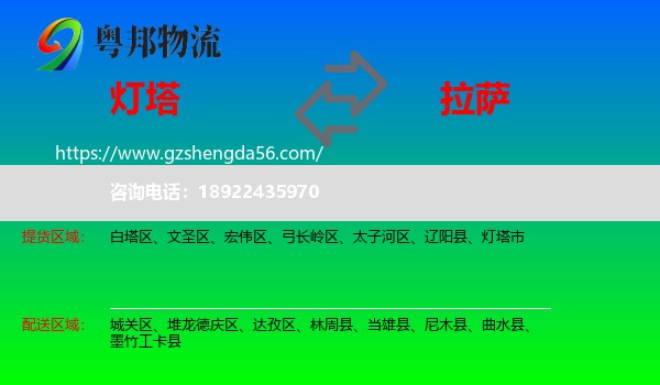 灯塔市到拉萨专线