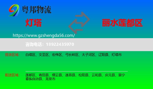 灯塔市到莲都区物流专线