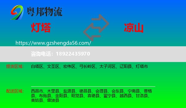 灯塔市到凉山物流专线