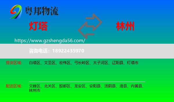 灯塔市到林州市物流专线