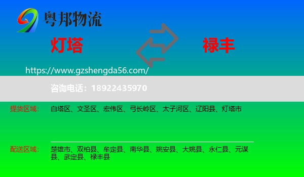 灯塔市到禄丰县物流专线