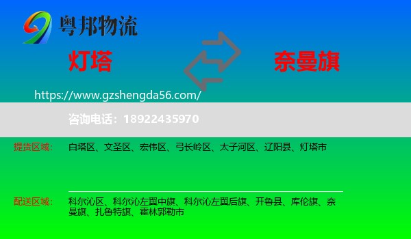 灯塔市到奈曼旗物流专线