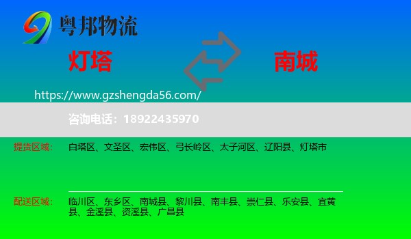 灯塔市到南城县物流专线