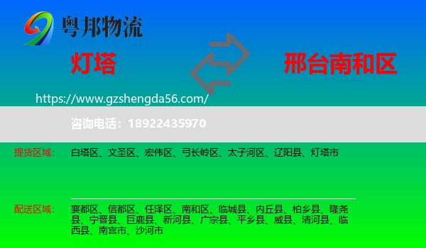 灯塔市到南和区物流专线