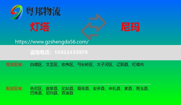 灯塔市到尼玛县物流专线