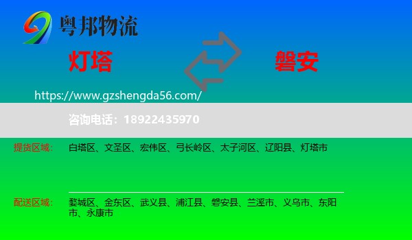 灯塔市到磐安县物流专线