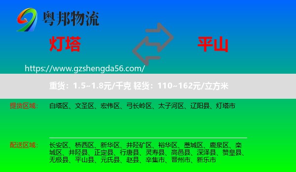 灯塔市到平山县物流专线