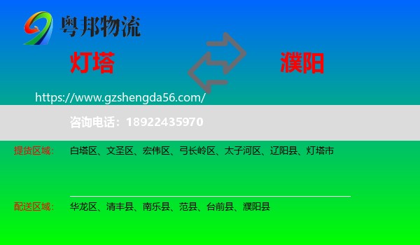 灯塔市到濮阳物流专线