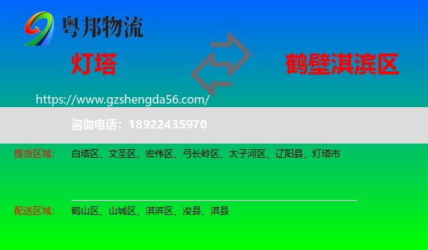 灯塔市到淇滨区物流专线