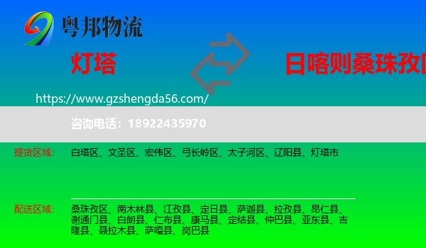 灯塔市到桑珠孜区物流专线