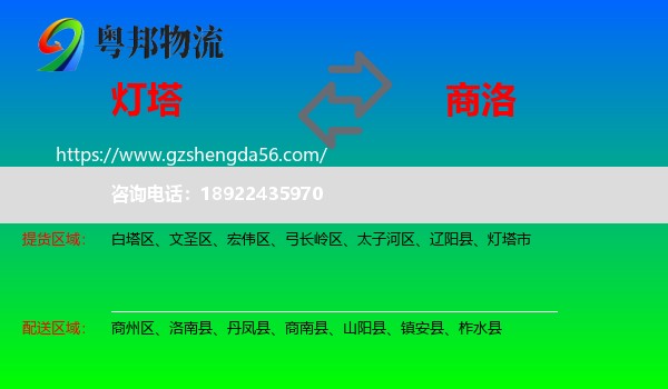 灯塔市到商洛物流专线