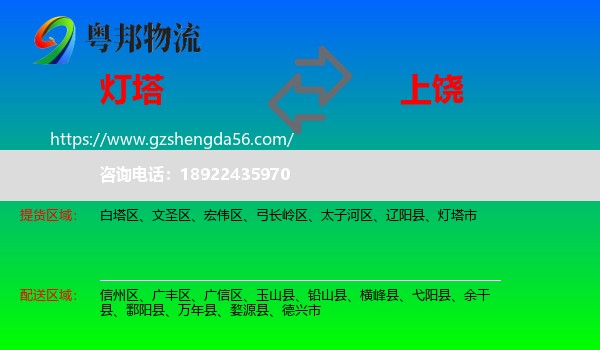 灯塔市到上饶物流专线