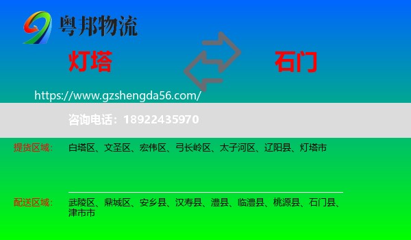 灯塔市到石门县物流专线