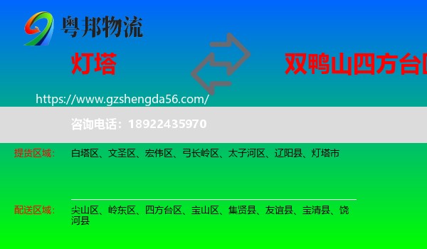 灯塔市到四方台区物流专线