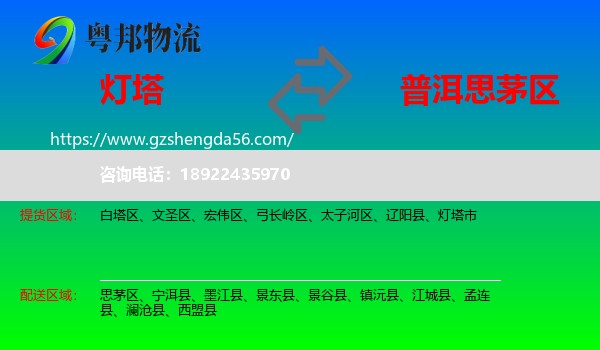 灯塔市到思茅区物流专线