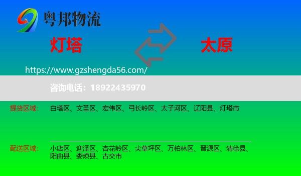 灯塔市到太原专线