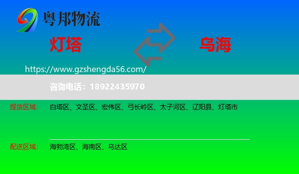 灯塔市到乌海物流专线