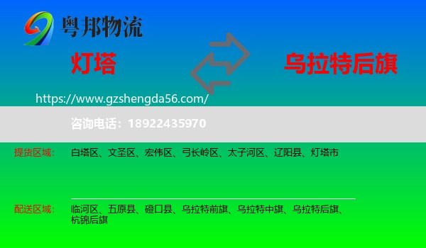 灯塔市到乌拉特后旗物流专线