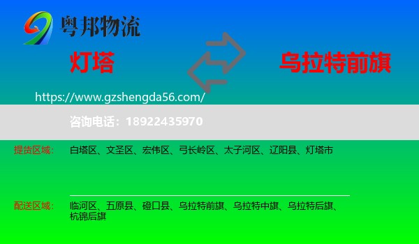 灯塔市到乌拉特前旗物流专线