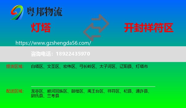 灯塔市到祥符区物流专线