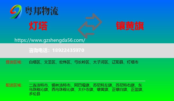 灯塔市到镶黄旗物流专线