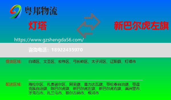 灯塔市到新巴尔虎左旗物流专线