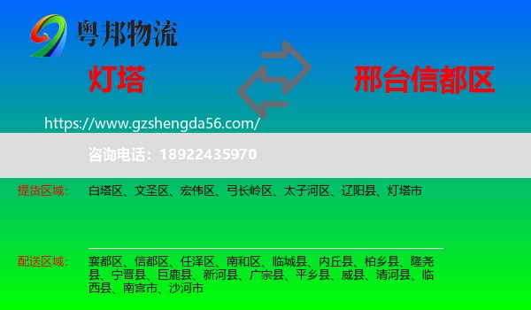 灯塔市到信都区物流专线